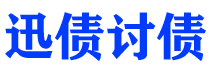 兴化讨债公司